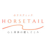 心と身体の癒しどころホリスティックサロンHORSETAIL