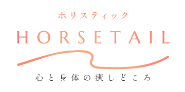 ホリスティックサロンHORSETAIL